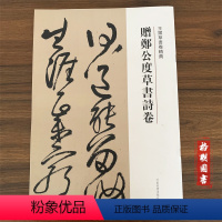 [正版]满2件减2元王铎草书卷精典--赠郑公度草书诗卷,刘灿章 ,河南美术出版社