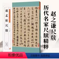 历代名家尺牍精粹 赵之谦尺牍 [正版]单册任选历代名家尺牍精粹 赵孟頫赵之谦何绍基米芾王羲之 献之文徵明八大山人 毛笔软