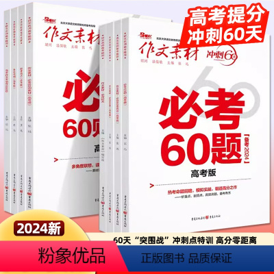 [8本]作文素材考前特刊+时事热点+必背时文+5本60 全国通用 [正版]2024新版作文素材高考冲刺60天必背60条名