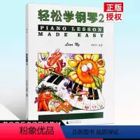 [正版]轻松学钢琴2琳娜昂儿童考级书预备级轻松学简谱钢琴儿童钢琴趣味教程练习曲儿童基本乐理知识配彩色插图音乐启蒙