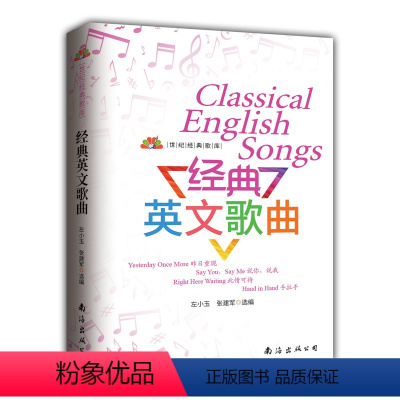 [正版]满2件减2元2019 世纪经典歌库 经典英文歌曲 张建军 左小玉 选篇 南海出版