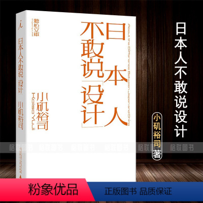 [正版]满2件减2元日本人不敢说设计 艺术 设计理论 小矶裕司著日本平面设计师小矶裕司的设计随笔集 四十六篇文章广西师