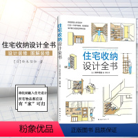 [正版] 住宅收纳设计全书将收纳融入住宅设计 生活百科 居住空间 住宅 室内装饰设计 家居 家装家饰 铃木信弘 南海出