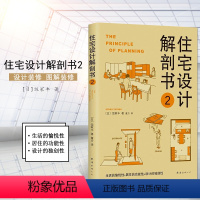 [正版]住宅设计解剖书2日 饭冢丰 著董方 译 建筑水利新专业科技 图书