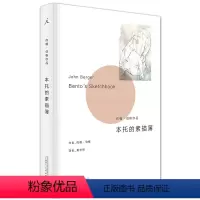 [正版]满2件减2元本托的素描簿 [英] 约翰·伯格著 作为画家与散文家的约翰·伯格与哲学家贝内迪克特斯宾诺莎的唱和之