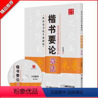 [正版]华夏万卷楷书要论章法田英章书书法专业教程毛笔字帖 附赠DVD教学光盘章法解析题款常用字词参考练习