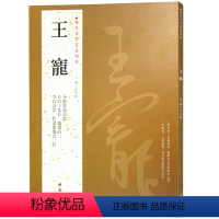 [正版]满200减30王宠历代名家书法经典 繁体旁注小楷游包山集 古诗十九首 西苑诗李白诗卷右谢康乐诗二首作品集毛笔字
