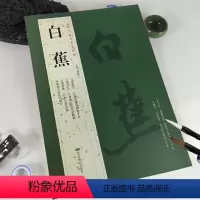 [正版]满200减30白蕉历代名家书法经典繁体旁注行书毛笔成人学生练习临摹字碑帖书法作品集行书册页悲愤诗四绝手札信札诗