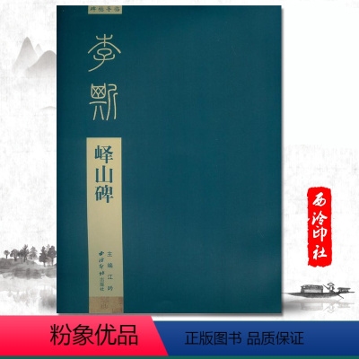 [正版]满2件减2元李斯峄山碑碑帖导临 李斯篆书碑帖书法作品集简体旁注结构释义毛笔字帖碑帖成人书法练字
