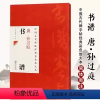 [正版]满2件减2元中国古代碑帖经典彩色放大本唐孙过庭书谱简体旁注邱振中草书毛笔字帖古代碑帖经典 草书毛笔书法