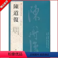 [正版]满2件减2元陈道复历代名家书法经典繁体旁注古詩十九首卷自书诗卷花卉六段錦岳阳楼记行草书毛笔书法临摹练习字帖古帖