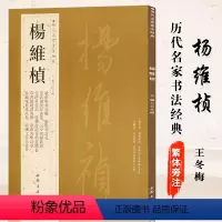 [正版]满2件减2元杨维桢历代名家书法经典繁体旁注草书题钱谱书册晚节堂诗札竹西草堂记跋邓文原急就章诗卷毛笔字帖碑帖王冬