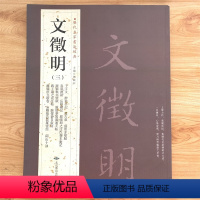 [正版]满2件减2元文徵明文征明三历代名家书法经典繁体旁注千字文醉翁亭记岳阳楼记离骚经九歌卷四山五十咏跋唐摹万岁通帖等