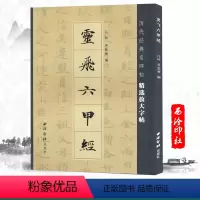 [正版]灵飞六甲经历代经典名碑帖精选放大字帖毛笔字帖碑帖旁注简体注释笔画讲解一体化成人毛笔楷书字帖碑帖