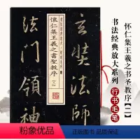[正版]满2件减2元怀仁集王羲之书圣教序 二 书法经典放大铭刻系列行书毛笔字帖碑帖书法练习成人学生临摹入门技法临摹范本