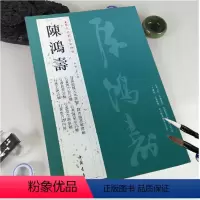 [正版] 陈鸿寿历代名家书法经典繁体旁注隸書臨魏元丕碑臨譙敏碑瀵泉亭詩唐人五绝陸游詩範仲淹帖毛笔字帖碑帖中国书店