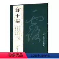 [正版]满200减30鲜于枢历代名家书法经典繁体旁注韩王安石亲诗卷草书杜甫魏将军歌醉时歌等唐人诗十二首作品集毛笔字帖中