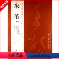 [正版]满200减30米芾四历代名家书法经典繁体旁注应招诗学书帖宋拓方圆庵记汉字书法作品集铜板彩印行书毛笔字帖临摹练习