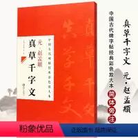[正版]元赵孟頫真草千字文唐怀素小草千字文中国古代碑帖经典彩色放大本毛笔字帖旁注简体草书毛笔练字字帖