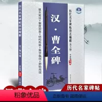 [正版]满2件减2元历代名家碑帖技法精解汉曹全碑 基本笔法偏旁部首结构布势集字临创毛笔曹全碑字帖