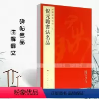 [正版]正品保障倪元璐书法中国碑帖名品94释文注释繁体旁注毛笔字帖碑帖临摹家书卷书画合卷五言律诗册五言诗轴碑帖名品