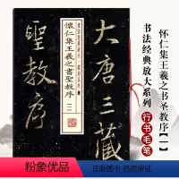 [正版]满2件减2元怀仁集王羲之书圣教序一书法经典放大铭刻系列行书毛笔字帖东晋时代行书碑帖毛笔书法成人学生临摹入门练习