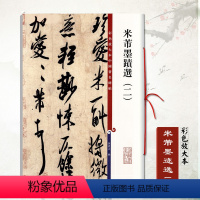 [正版]满2件减2元米芾墨迹选二彩色放大本中国碑帖繁体旁注孙宝文毛笔书法成人学生临摹练习字碑帖论草书帖张都大帖伯充帖彦