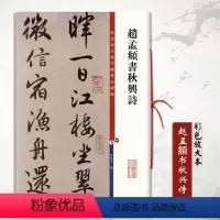 [正版] 赵孟頫书秋兴诗 彩色放大本中国碑帖 繁体旁注 行书孙宝文楷书毛笔书法成人学生临摹练字帖墨迹本上海辞书出版