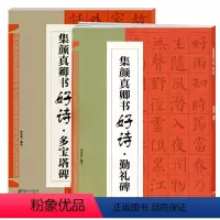 [正版]两册集颜真卿书好诗 勤礼碑+多宝塔碑 鄢建强 集字唐诗宋词 颜体楷书毛笔字帖书法临摹帖书籍 笔画书写方法结体基
