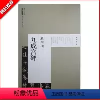 [正版]满200减30欧阳询九成宫碑历代碑帖经典原帖彩色放大本旁注简体毛笔书法字帖教程碑帖楷书成人毛笔书法练字中国书店