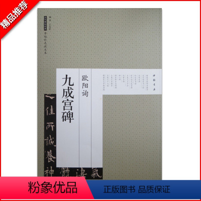 [正版]满200减30欧阳询九成宫碑历代碑帖经典原帖彩色放大本旁注简体毛笔书法字帖教程碑帖楷书成人毛笔书法练字中国书店
