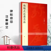 [正版]满2件减2元杨凝式法书名品中国碑帖名品69 释文注释繁体旁注毛笔字帖碑帖汉代名家书法临摹练习法帖练字帖