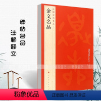 [正版]满2件减2元金文名品中国碑帖名品2大盂鼎大克鼎毛公鼎散氏盤兮甲盘毛笔字帖临摹入门练习附释文注释上海书画出版社