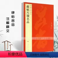 [正版]满2件减2元苏轼尺牍名品中国碑帖名品72释文注释繁体旁注毛笔字帖碑帖上海书画出版社碑帖名品