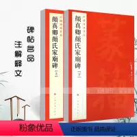 [正版]颜真卿颜氏家庙碑上下中国碑帖名品60释文注释繁体旁注楷书毛笔字帖碑帖毛笔书法临摹上海书画碑帖名品上海书画