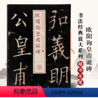 [正版]满2件减2元欧阳询皇甫诞碑书法经典放大铭刻系列楷书毛笔字帖成人学生临摹入门练习古贴碑帖唐代楷书碑帖毛笔书法