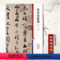 [正版]满2件减2元米芾墨迹选一彩色放大本中国碑帖繁体旁注孙宝文毛笔书法学生成人临摹练习字帖行书三帖草书四帖篋中帖逃暑