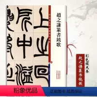 [正版]赵之谦篆书铙歌彩色放大本中国碑帖篆书毛笔字帖 繁体释文孙宝文楷书书法成人学生临摹练字帖墨迹本上海辞书