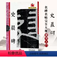 [正版]满200减30史晨碑名碑名帖完全大观二六26大家书院系列 隶书毛笔字帖江西美术出版社