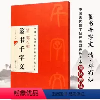 [正版]满200减30中国古代碑帖经典彩色放大本清邓石如篆书千字文简体旁注邱振中篆书毛笔字帖古代碑帖经典 篆书毛笔书法
