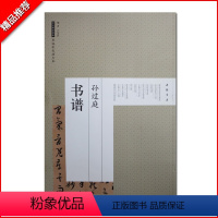 [正版]满200减30孙过庭书谱历代碑帖经典原帖彩色放大本旁注简体毛笔书法字帖碑帖草书毛笔书法成人毛笔书法练字中国书店