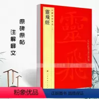 [正版]满2件减2元灵飞经中国碑帖名品54 译文注释繁体旁注钟绍京唐小楷毛笔字帖书法临摹练习古帖刻本墨迹本历代集评上海