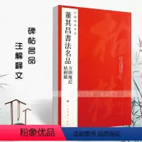 [正版]董其昌书法名品中国碑帖名品90释文注释繁体旁注毛笔字帖碑帖书法成人学生临摹入门练习方圆庵记枯树赋