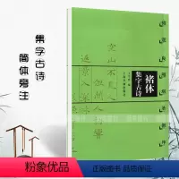 [正版]满2件减2元褚体集字古诗 褚遂良雁塔圣教序 褚体楷书毛笔书法字帖附简体旁注 米字格 上海书画出版社
