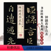 [正版]满2件减2元钟繇荐季直表书法经典放大铭刻系列06小楷书毛笔字帖成人学生临摹贴入门古贴碑帖毛笔书法上海书画出版社