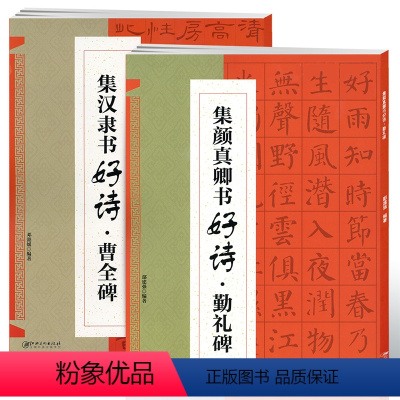 [正版]满200减30共2本 集颜真卿书好诗勤礼碑 集汉隶书好诗曹全碑 集字唐诗宋词毛笔字帖书法临摹书籍笔画书写方法教