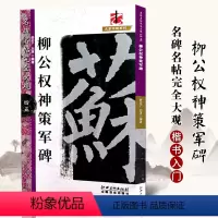 [正版]满2件减2元名碑名帖完全大观柳公权神策军碑 字帖 楷书碑帖 江西美术出版社