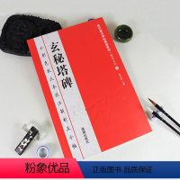 [正版]满200减30玄秘塔碑全彩色放大本技法解析及全帖历代书法碑帖导临教程楷书系列05繁体释文原帖历代书法毛笔软笔书