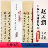 [正版]满2件减2元赵孟頫闲居赋秋聲赋吴兴赋历代名家碑帖经典超清原帖 繁体旁注成人学生行书毛笔临摹字帖王冬梅主编中国书