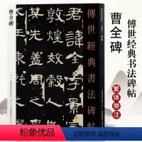 [正版]传世经典书法碑帖006曹全碑 隶书毛笔书法字帖 繁体注释 汉代毛笔字帖阳碑阴碑软笔练字帖 原碑隶书经典书法碑帖